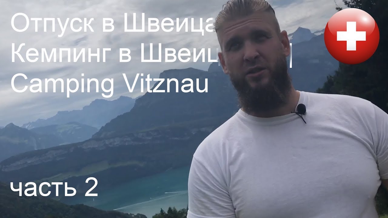 Отпуск в Швейцарии | Кемпинг в Швейцарии | Camping Vitznau часть 2