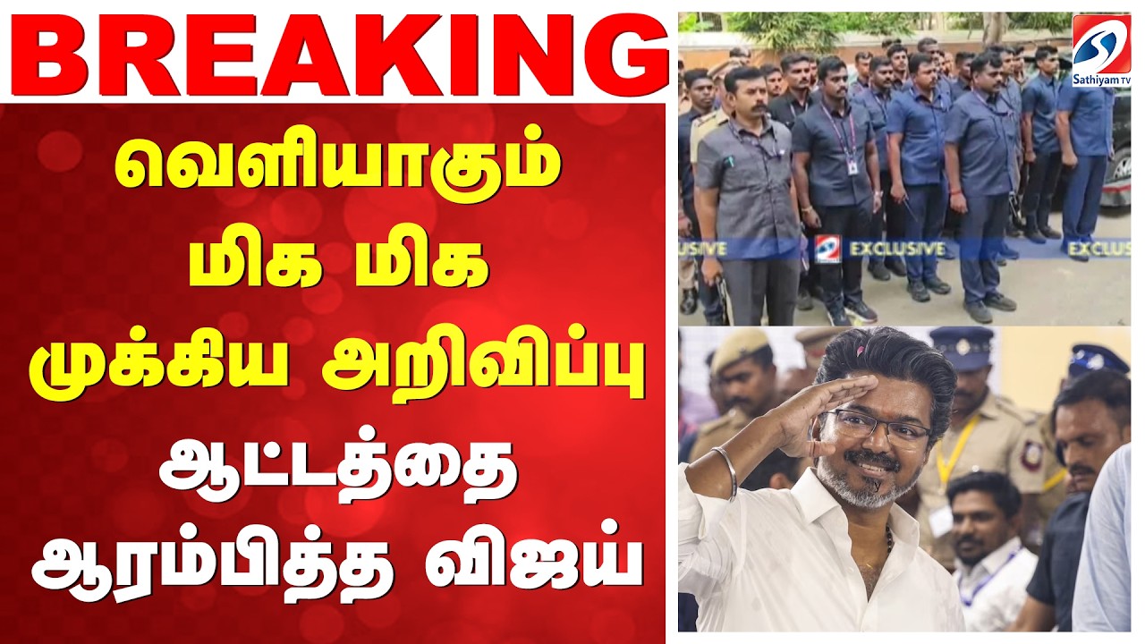 TVK Office | Panaiyur | வெளியாகும் மிக மிக முக்கிய அறிவிப்பு - ஆட்டத்தை ஆரம்பித்த விஜய்