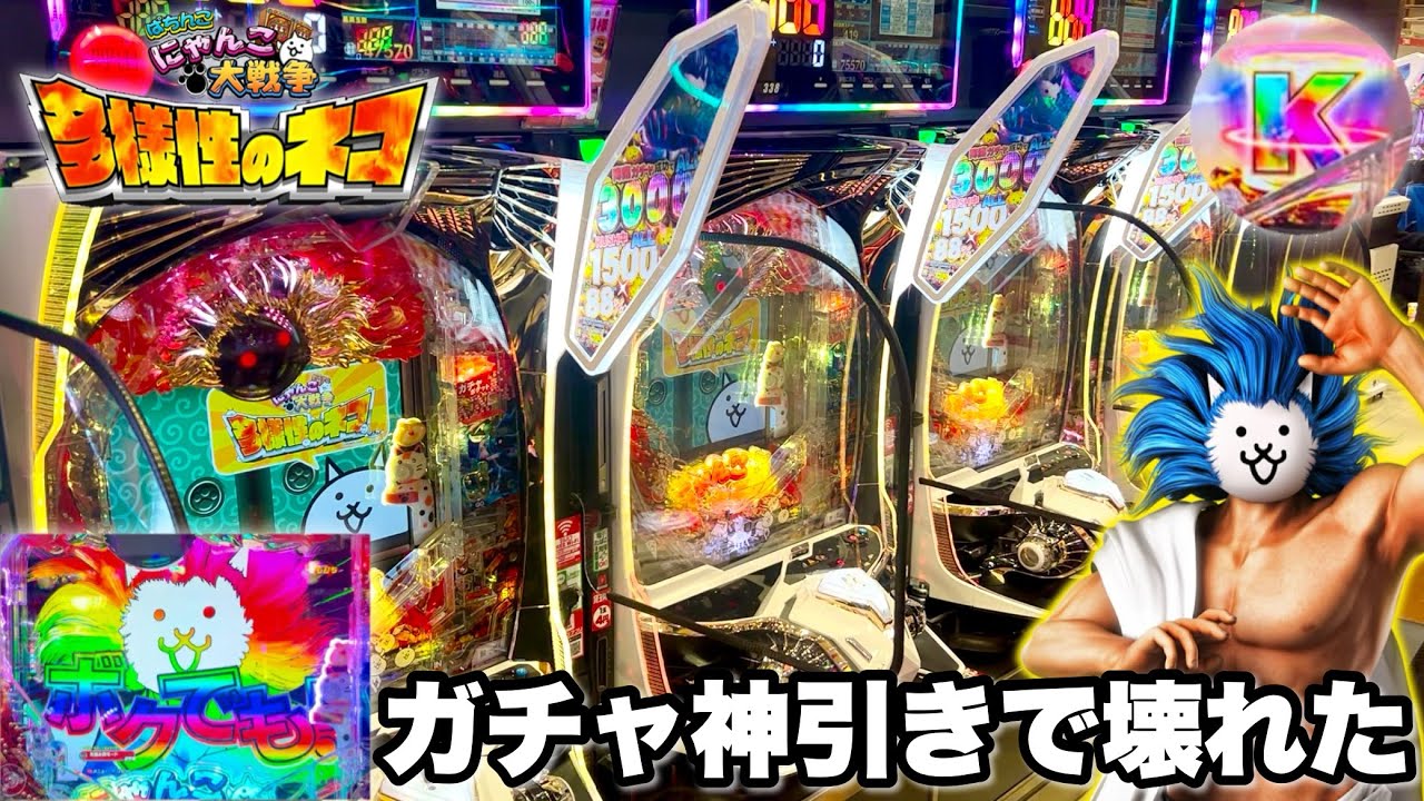 【Pにゃんこ大戦争 多様性のネコ】ガチャ神引きで壊れた パチンコ実践#1339