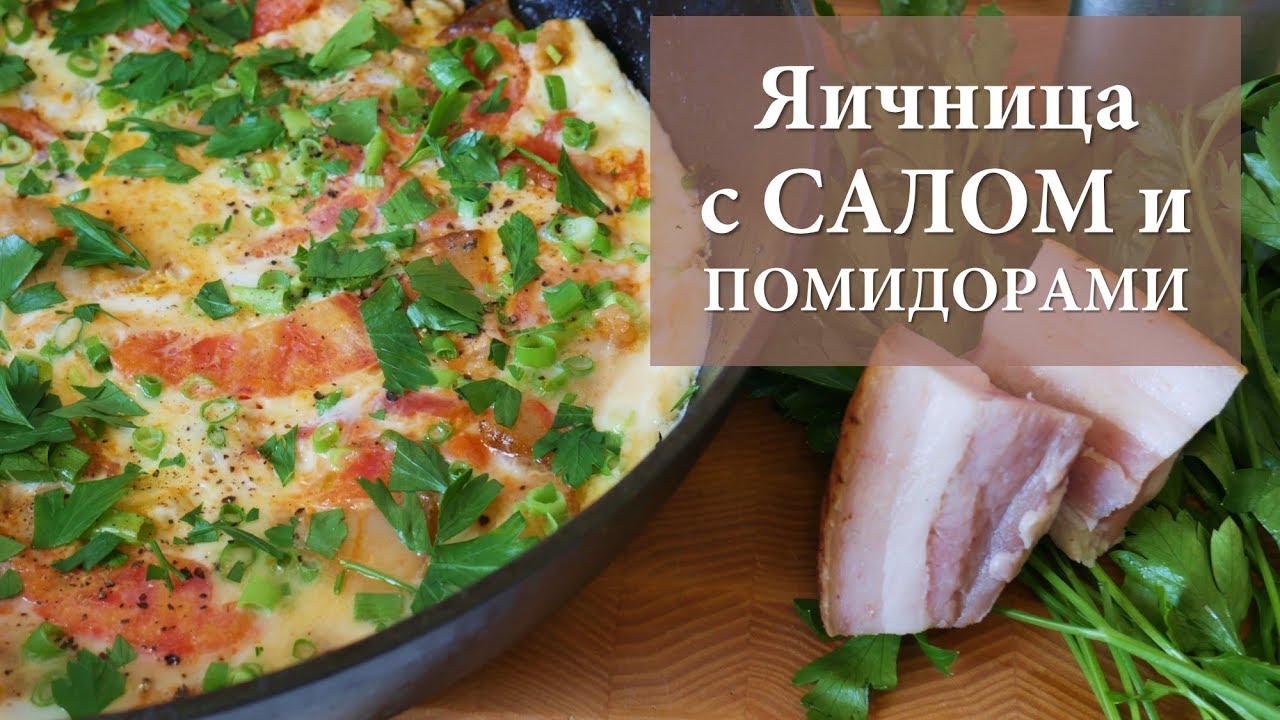 Яичница с салом и помидорами / ШАКШУКА ПО-УКРАИНСКИ или Шаломэнькі були!))
