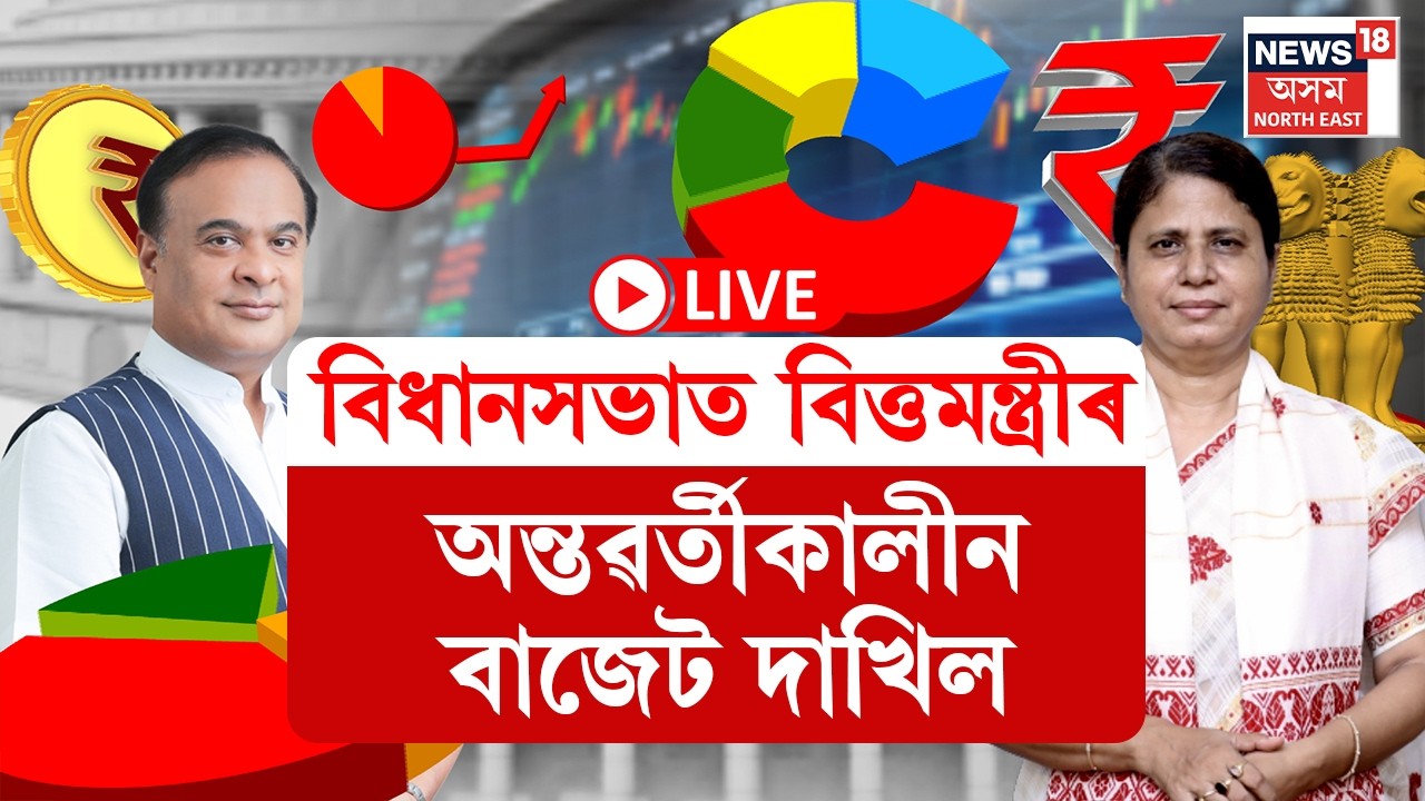 বিধানসভাত বিত্তমন্ত্ৰী Ajanta Neogৰ অন্তৱৰ্তীকালীন বাজেট দাখিল । Interim budget 2026