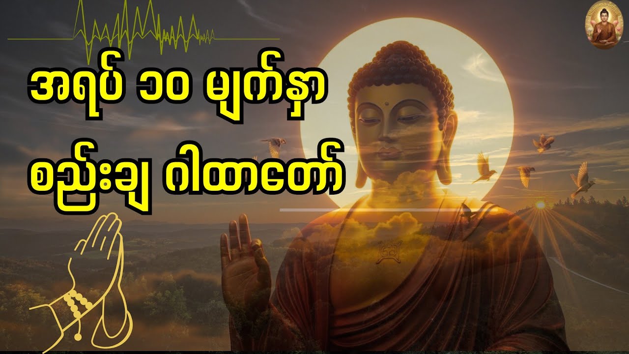 ဘေးဥပဒ်အပေါင်း လွတ်ကင်းစေမည့် စည်းချဂါထာတော်