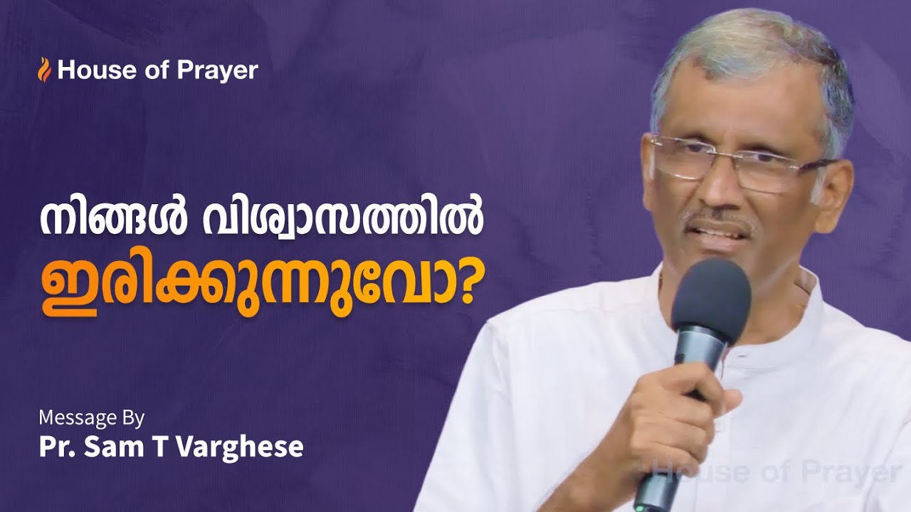 നിങ്ങൾ വിശ്വാസത്തിൽ ഇരിക്കുന്നുവോ? |  Pr. Sam T Varghese | Malayalam Christian Message