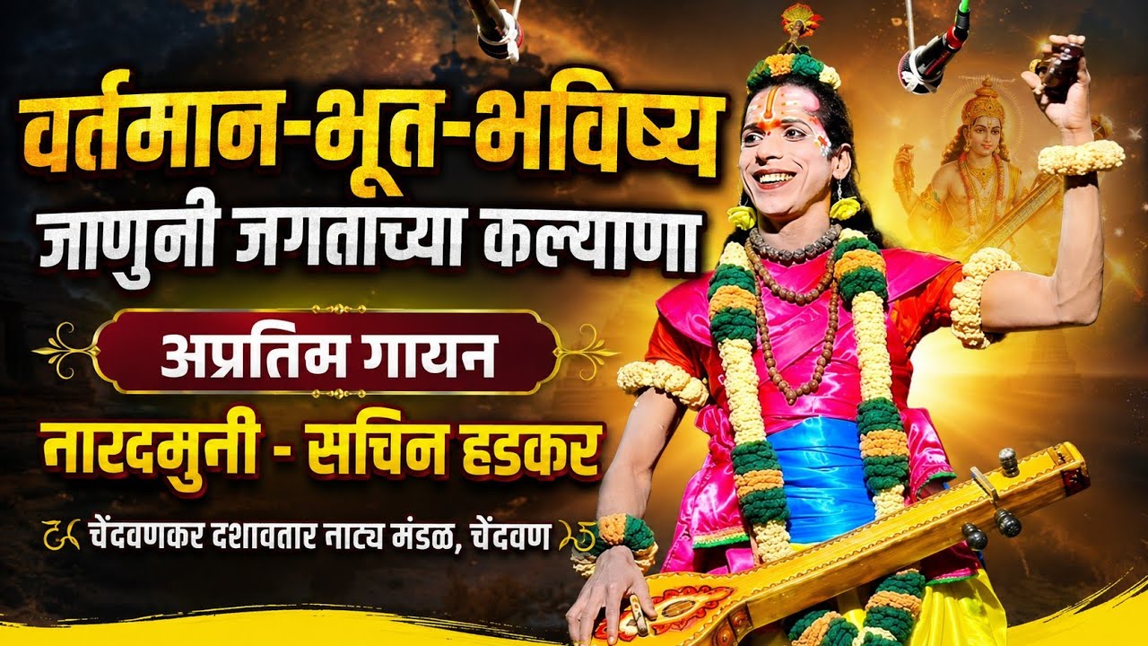 वर्तमान-भूत-भविष्य जाणुनी जगताच्या कल्याणा अप्रतिम गायन | नारद - सचिन हडकर