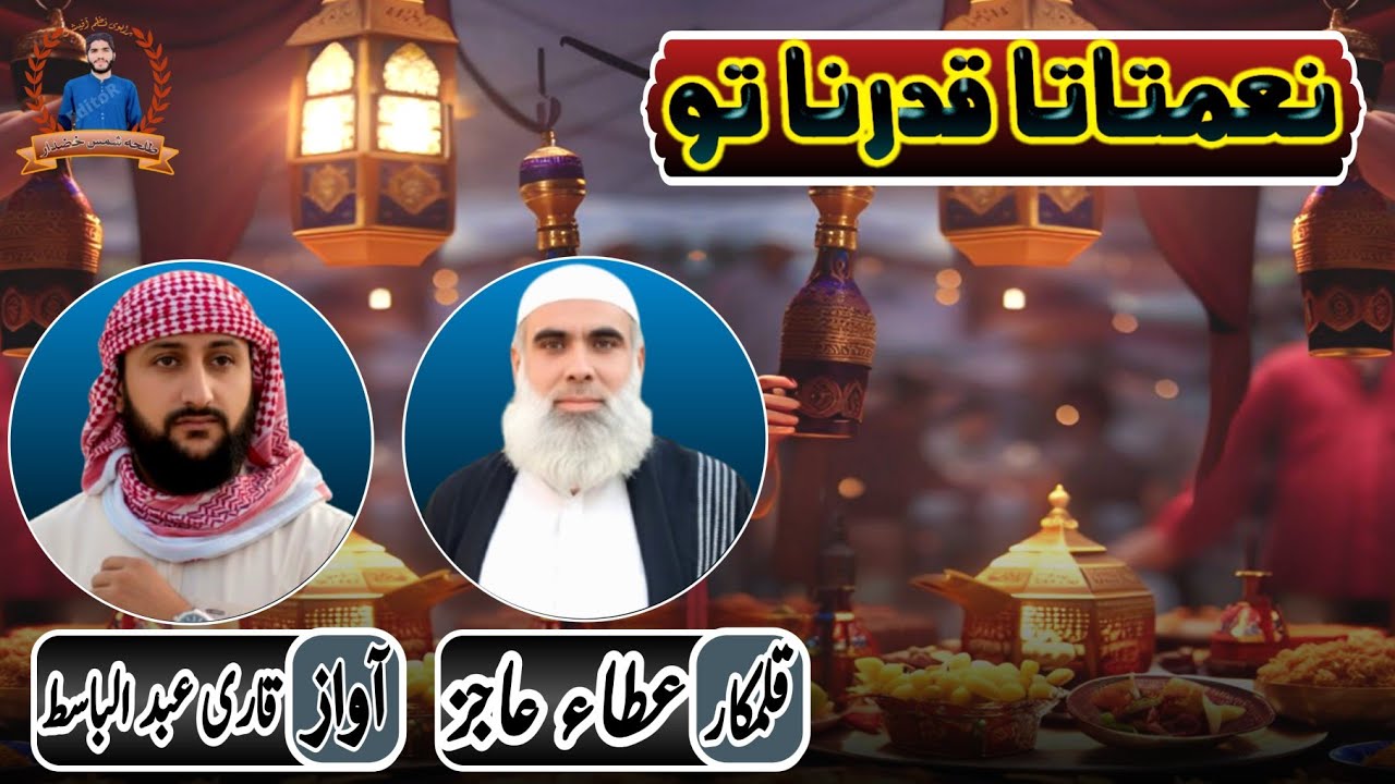 brahvinaa✓brahuinaatنعمتاتا قدرنا تو آواز، قاری عبدالباسط قلمکار ، عطاء عاجز ✓ رمضان المبارک ✓2026