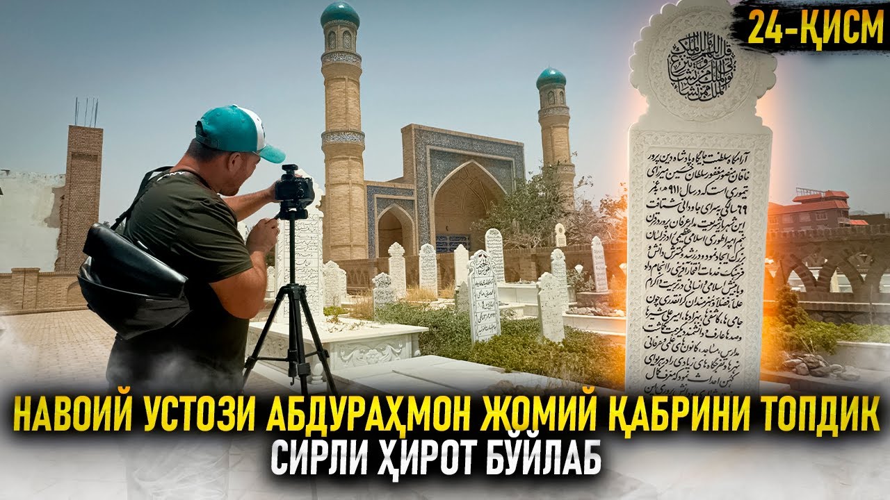 Навоий устози Абдураҳмон Жомий қабрини топдик. Сирли Ҳирот бўйлаб