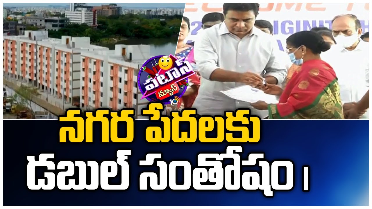 Minister KTR Inaugurates Double Bedroom Houses In Hyderabad | Patas News | 10TV News