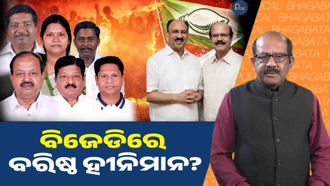 Neglect of senior leaders in BJD || POLITICAL BHAGABATA ||  PURVAPAKSA NEWS