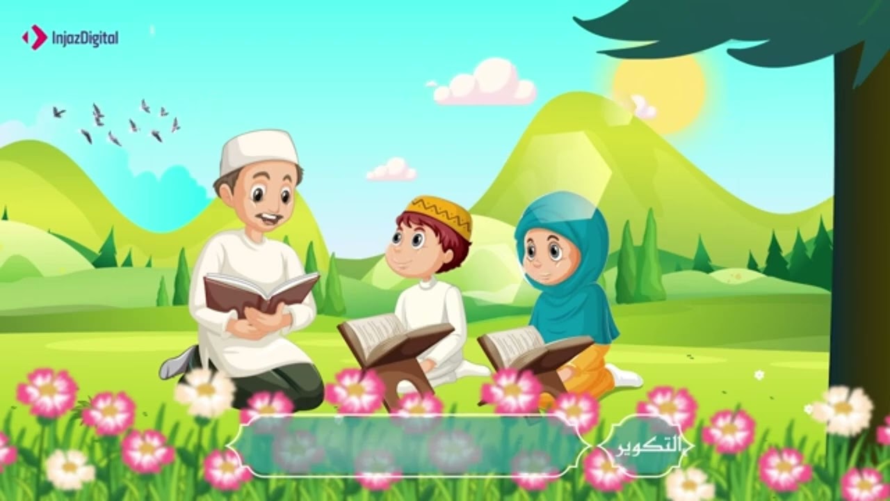سورة التكوير 2