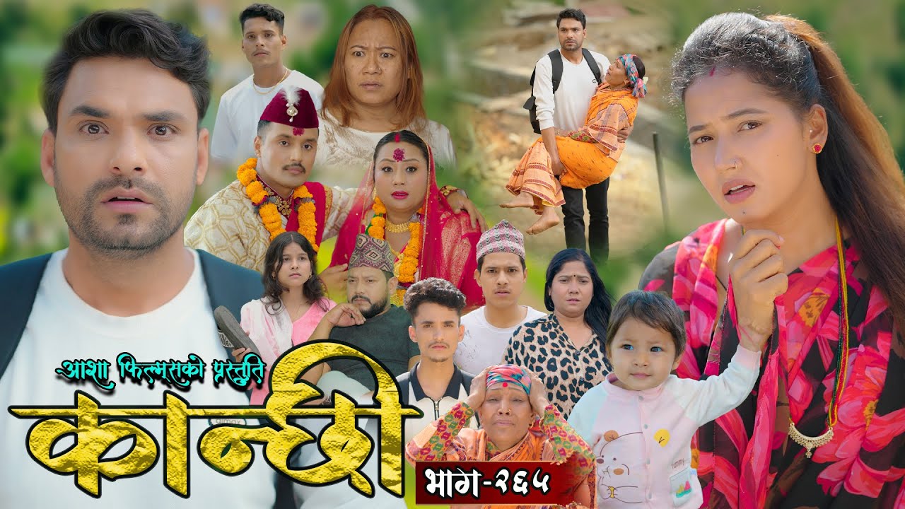 कान्छी भाग - २६५ || Kanchhi Epi - 265 || Ashaa Gautam || Sukumaya || July 26, 2025