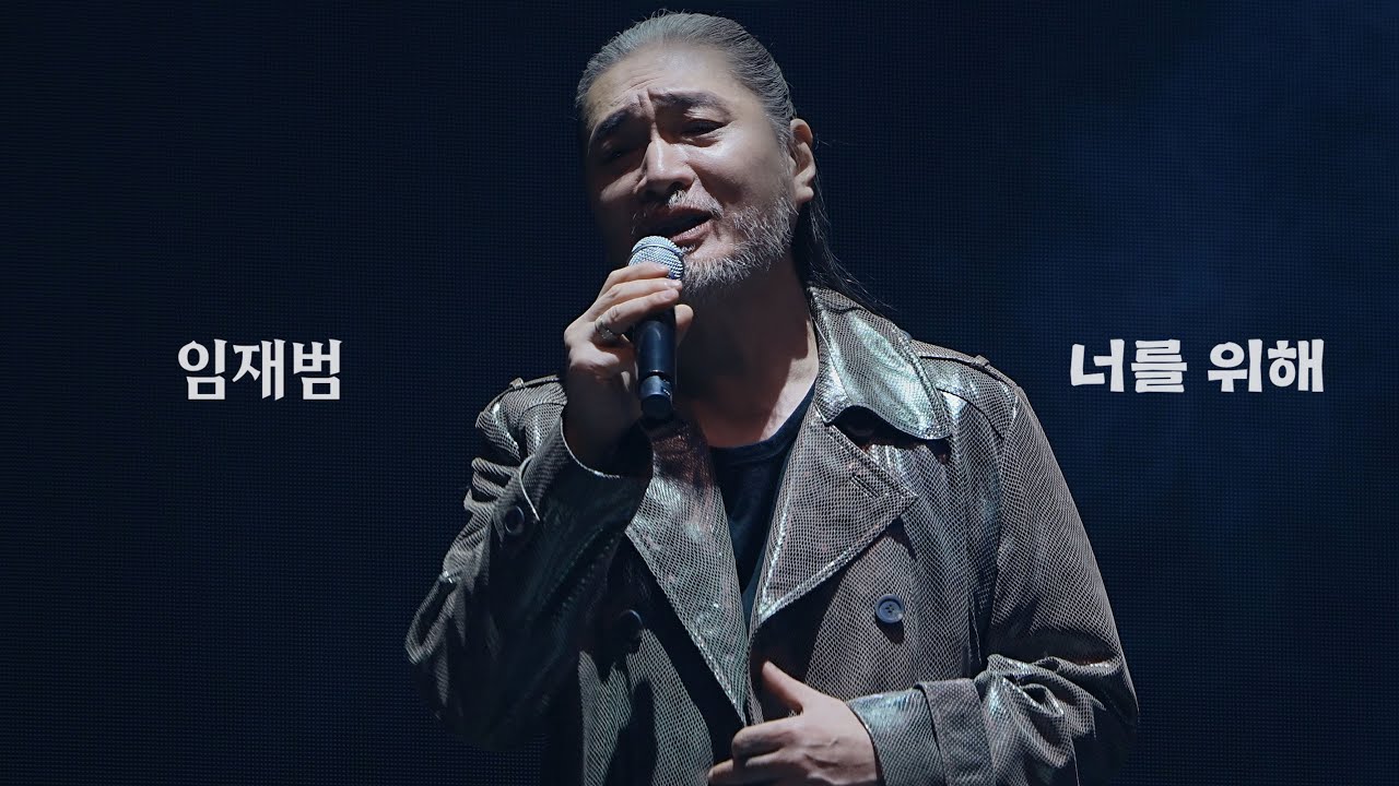 260118 임재범 - 너를 위해 I 나는 임재범이다