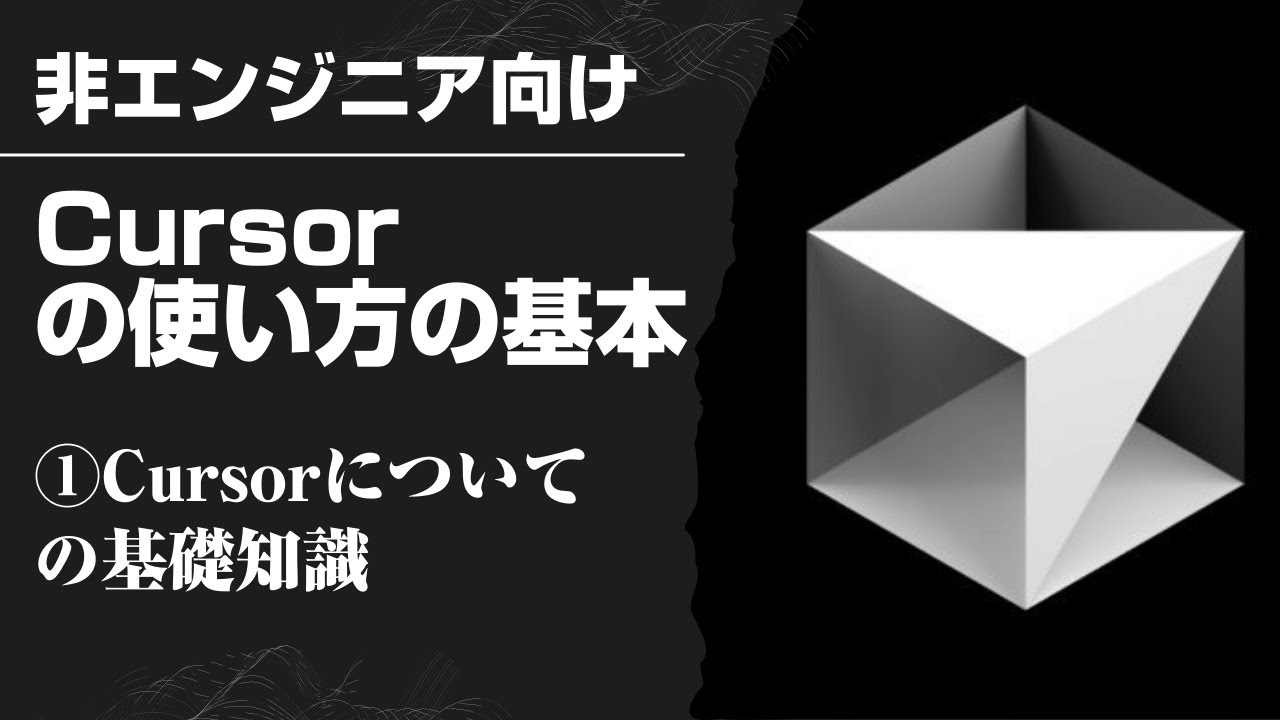 【Cursorの使い方の基本】1_Cursorについての基礎知識