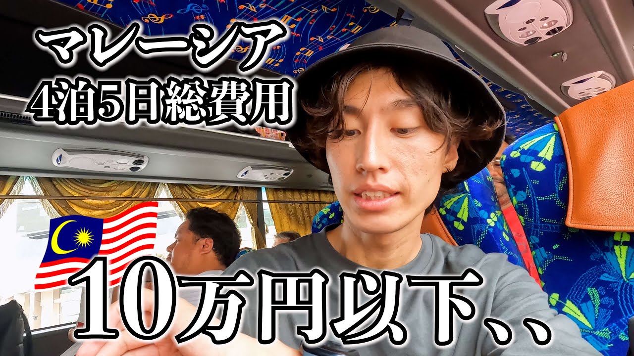 【マレーシア】4泊5日総費用出したけど使い過ぎかな、、「次はシンガポール行くよ」