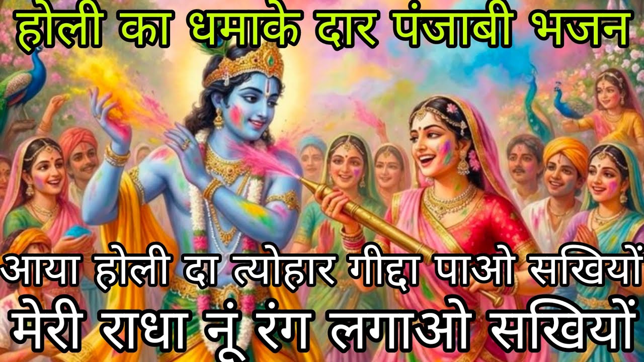 🌈🌸✨ बैठे बैठे ही सबको नचाने वाला धमाके दार पंजाबी भजन🌈💥🌸 राधा नूं रंग लगाओ सखियों 