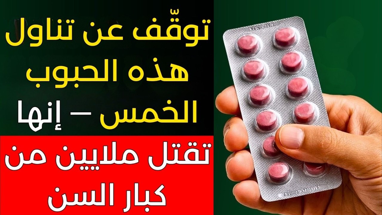🚨 تحذير عاجل من طبيب قلب! 5 حبوب خطيرة ترفع خطر النوبة القلبية بعد سنّ الـ60  احذرها قبل فوات الأوان