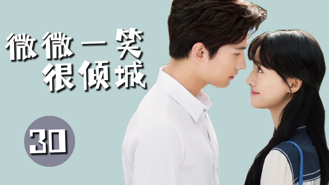 【微微一笑很倾城 】第30集 | 杨洋、郑爽主演 | LOVE O2O EP30 | Starring：Yang Yang，Zheng Shuang | 青春、言情、甜寵