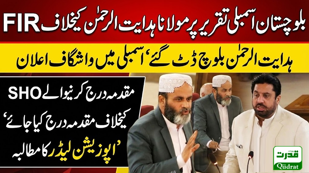 FIR Against Maulana Hidayat-ur-Rehman Over Assembly Speech |  Younis Zehri Demands Case Against SHO