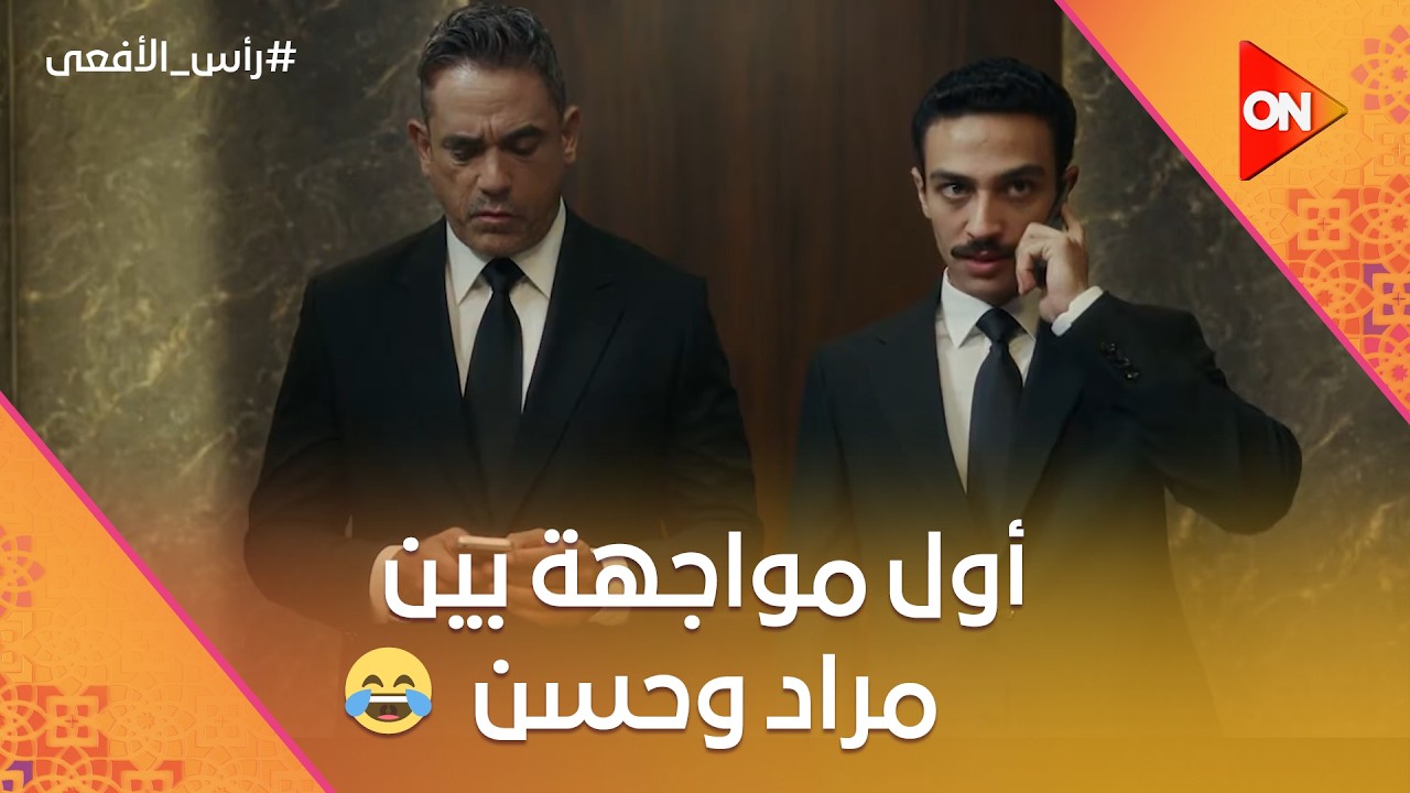 أول مواجهة بين مراد وحسن شوف اللي حصل 🔥 #رأس_الأفعى
