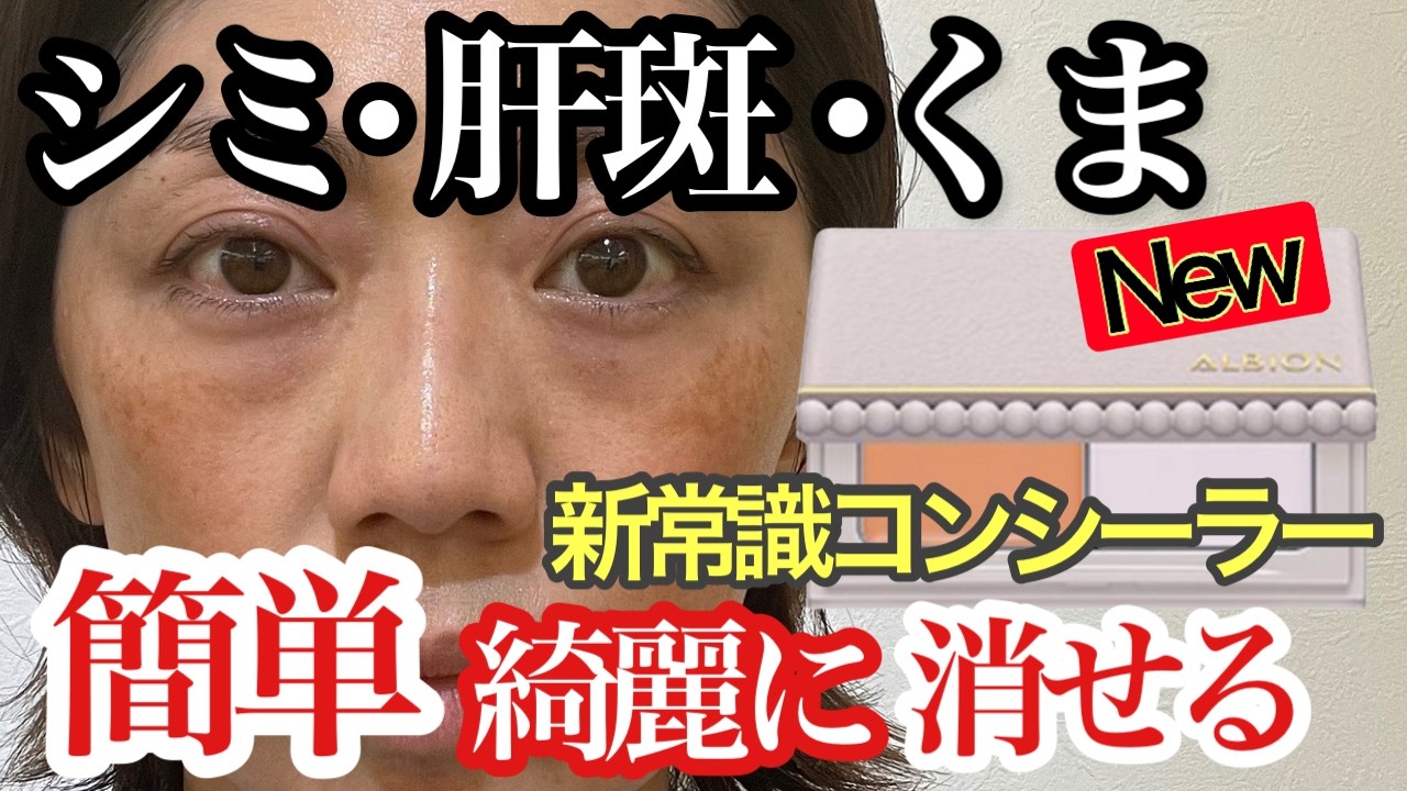 【新作コンシーラー】クマ、シミ、肝斑、赤み、これ１つで全て消せる♡しかも簡単で薄付き、綺麗な仕上がりに！40代50代必見！