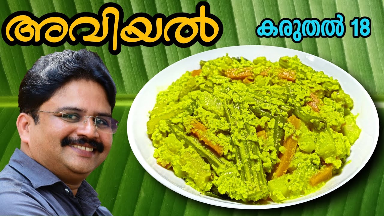 Aviyal recipe | അവിയൽ ഇങ്ങനെ ഉണ്ടാക്കി നോക്കൂ | Aviyal recipe in malayalam | Easy aviyal recipe