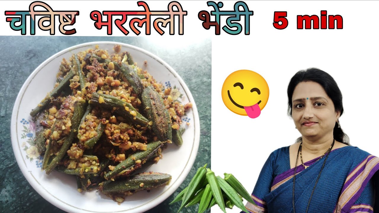 एकदा बनवाल तर नेहमी अशीच बनवाल एवढी खमंग गावरान चवीची भरली भेंडी |