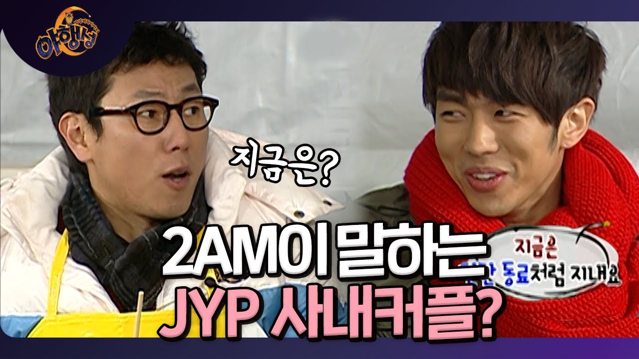 2AM이 말하는 JYP 사내 커플..! EP.28-2 [밤샘 버라이어티 야행성] l KBS 101219 방송