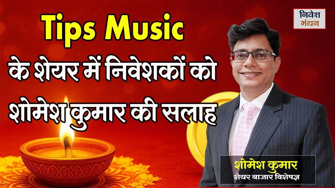 TIPS Music Ltd Share Latest News | आगे क्या करें निवेशक? | Investment Strategy Explained