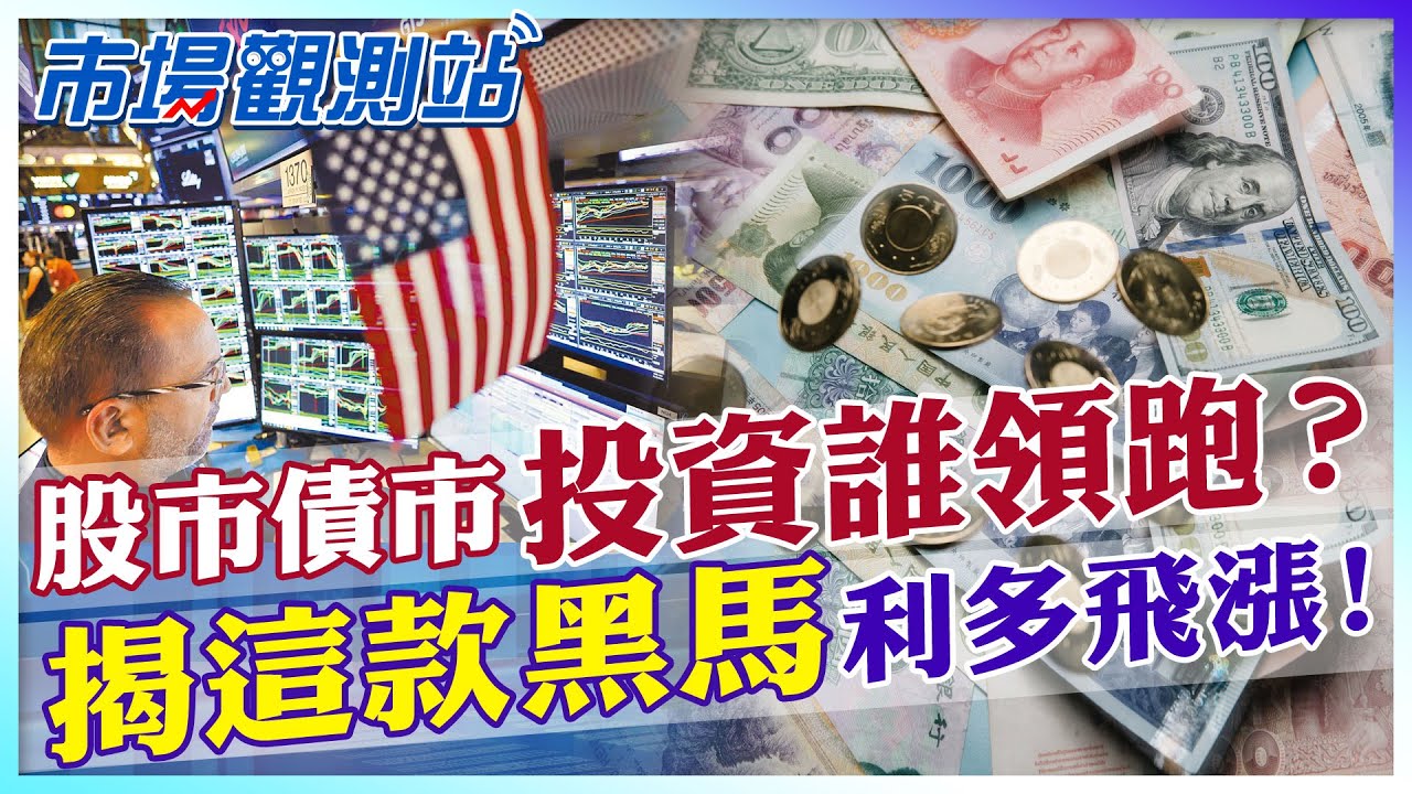 2026股市.債市投資誰佔優？它投資潛力突漲？揭投資三大布局策略【市場觀測站】 @中天財經頻道CtiFinance @cteevideo
