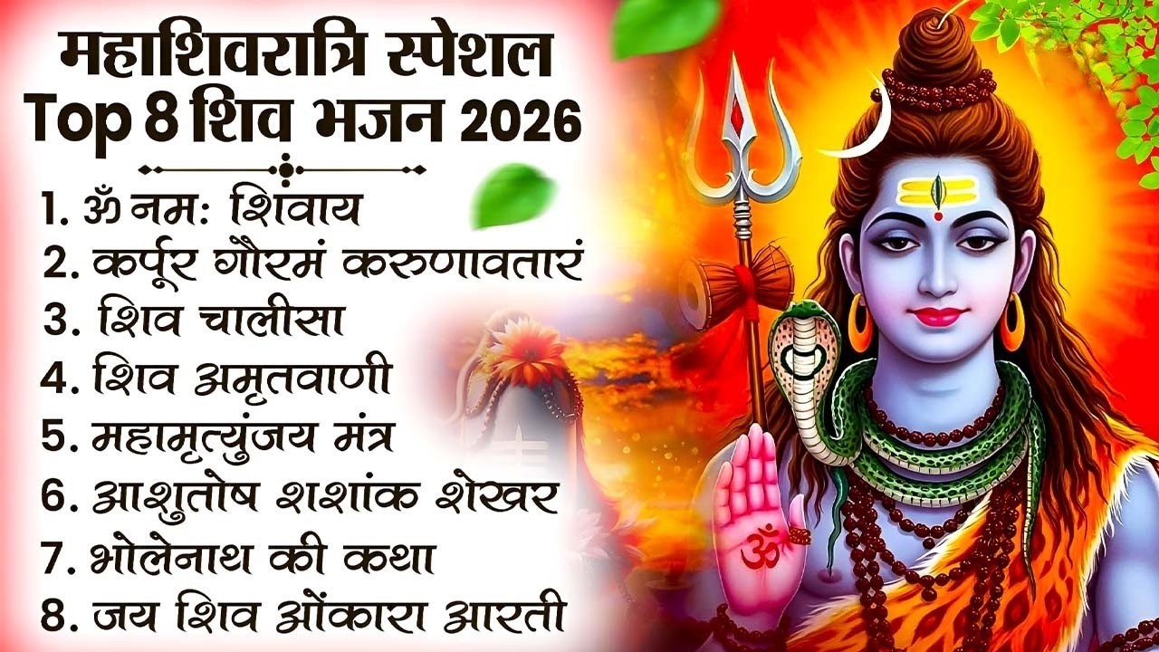 शिव जी के 10 सुपरहिट भजन | महाशिवरात्रि 2026 स्पेशल | सबसे शक्तिशाली महादेव भक्ति गीत | Shiv Bhajan