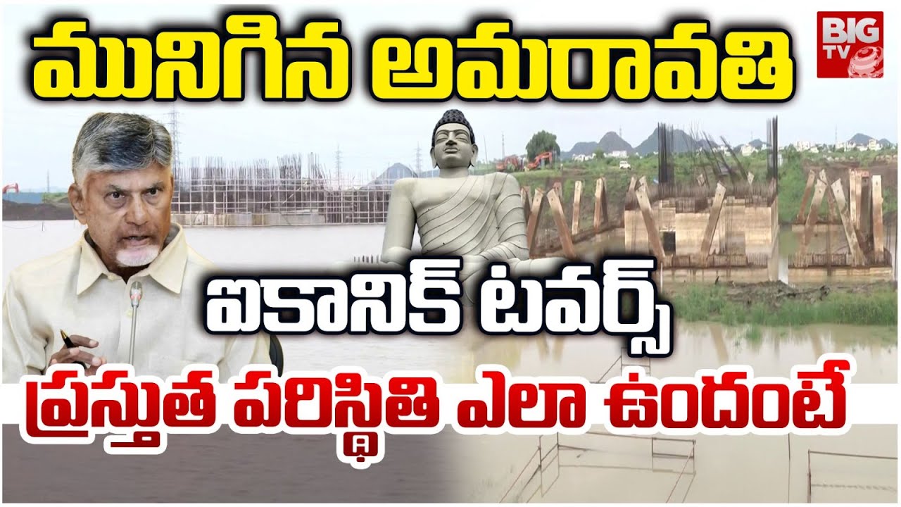 మునిగిన అమరావతి.. | Amaravati Iconic Towers Submerged With Flood Water | AP Rains | BIGTV