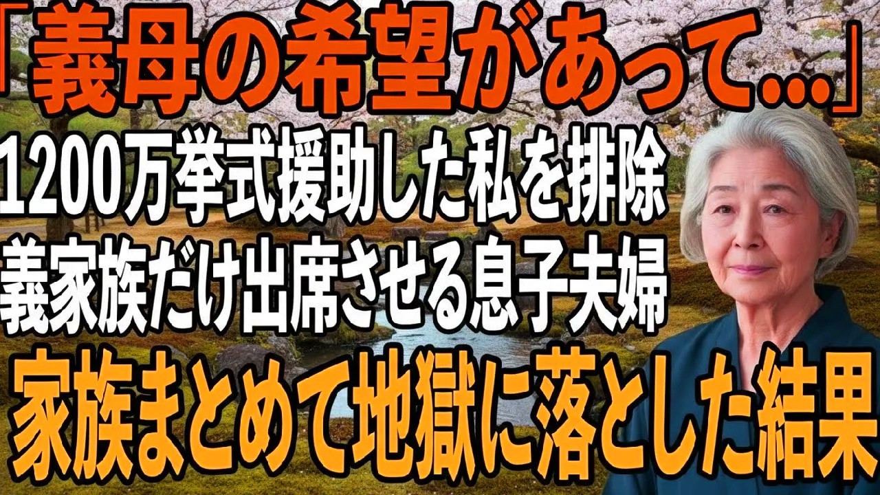 結婚式費用1200万円出した”新郎の母”である私を式名簿から除外した息子夫婦。”全ての契約者”の私は契約をキャンセル→式当日、息子夫婦は全て失った【シニアライフ】【60代以上の方へ】