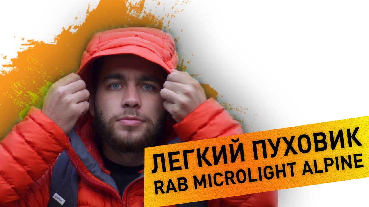 Легкий пуховик Rab Microlight Alpine Огляд