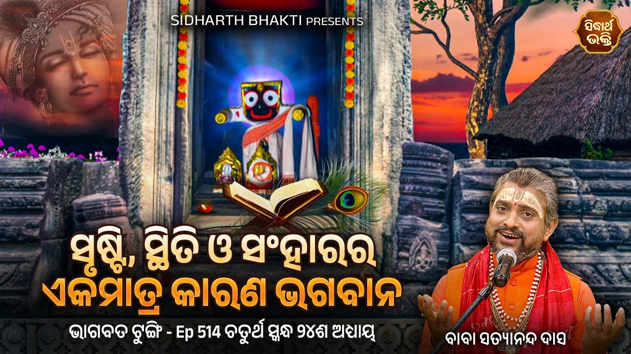 Bhagabata Tungi- Ep-514 |ସୃଷ୍ଟି ସ୍ଥିତି ଓସଂହାରର କାରଣ ଭଗବାନ | ଚତୁର୍ଥ ସ୍କନ୍ଦ୨୪ଦଶ ଅଧ୍ୟାୟ |Satyananda Das