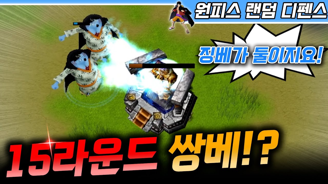 15라운드 징베 전설이 둘!? - 원랜디 l 이니