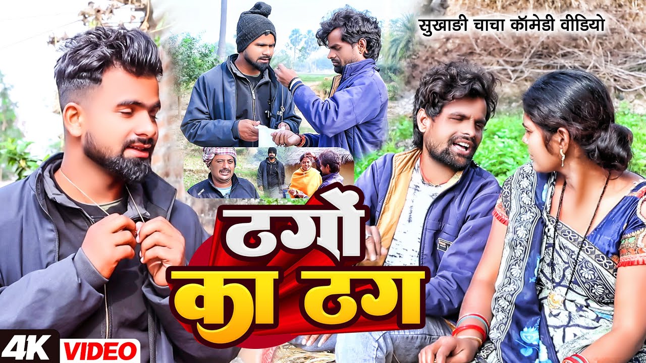 ठगों का ठग | #Tulsi Ganga Maiya Comedy | #Thago Ka Thag | #Arun | #Suraj Ojha | Maghi Funny Video