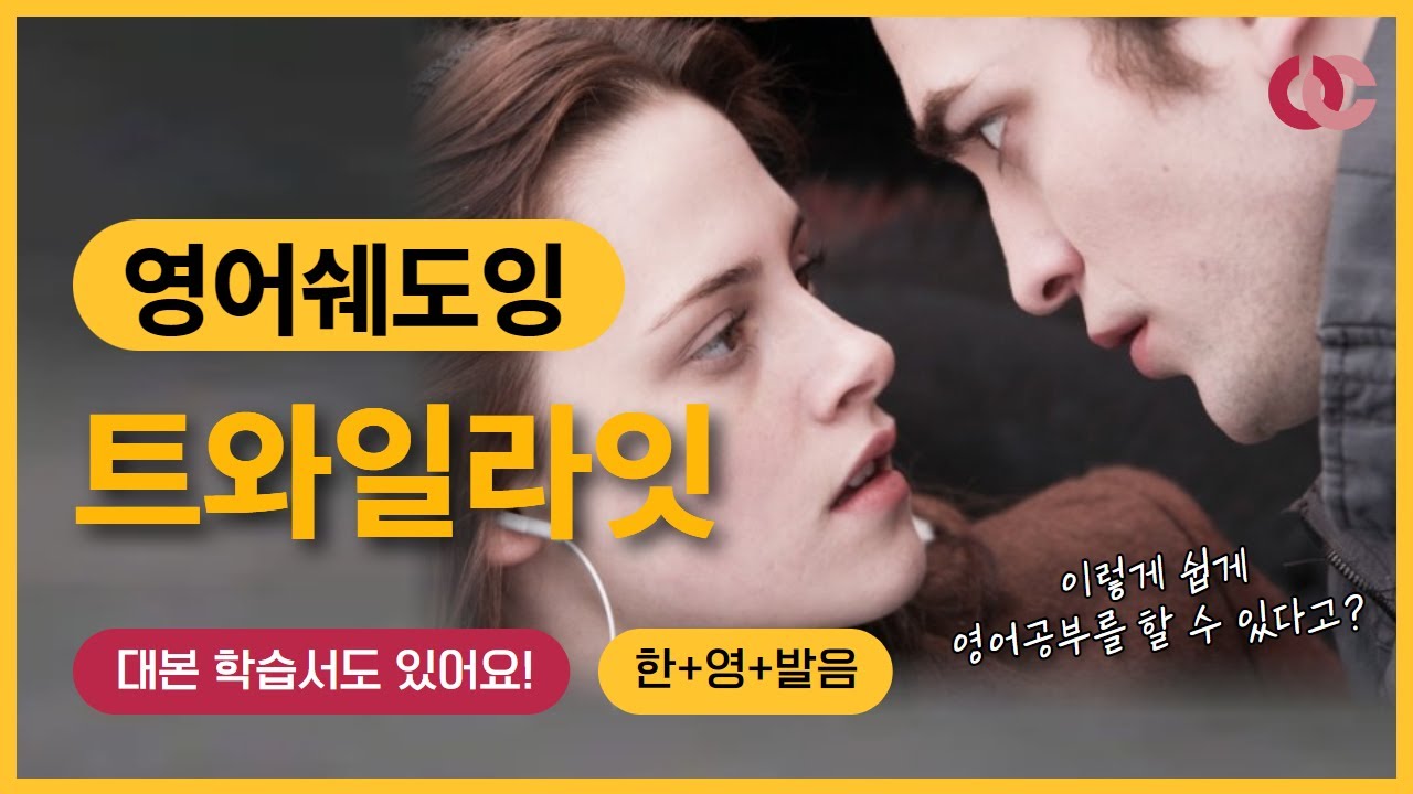 꽃미남 뱀파이어와 사랑에 빠지는 영화 트와일라잇으로 영어 공부하기 | 유캔프리 트와일라잇 영어쉐도잉