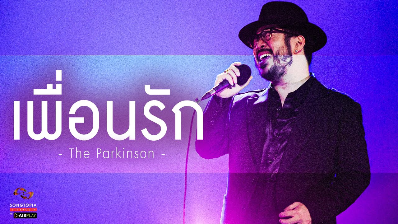 เพื่อนรัก - The Parkinson | Songtopia Livehouse