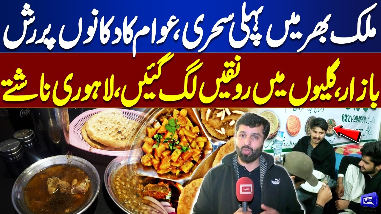 First Sehri Across Pakistan | Crowds Rush to Markets | Lahori Breakfast Trends 2026