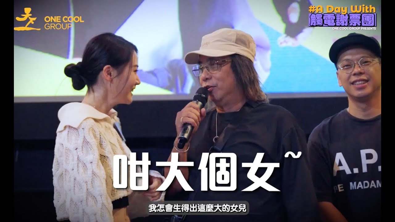 【馬拉松式謝票】《#觸電》Yanny 連跑9場謝票，ANSONBEAN 訓晒身玩VR Game？林敏驄場場爆金句！| One Cool Group