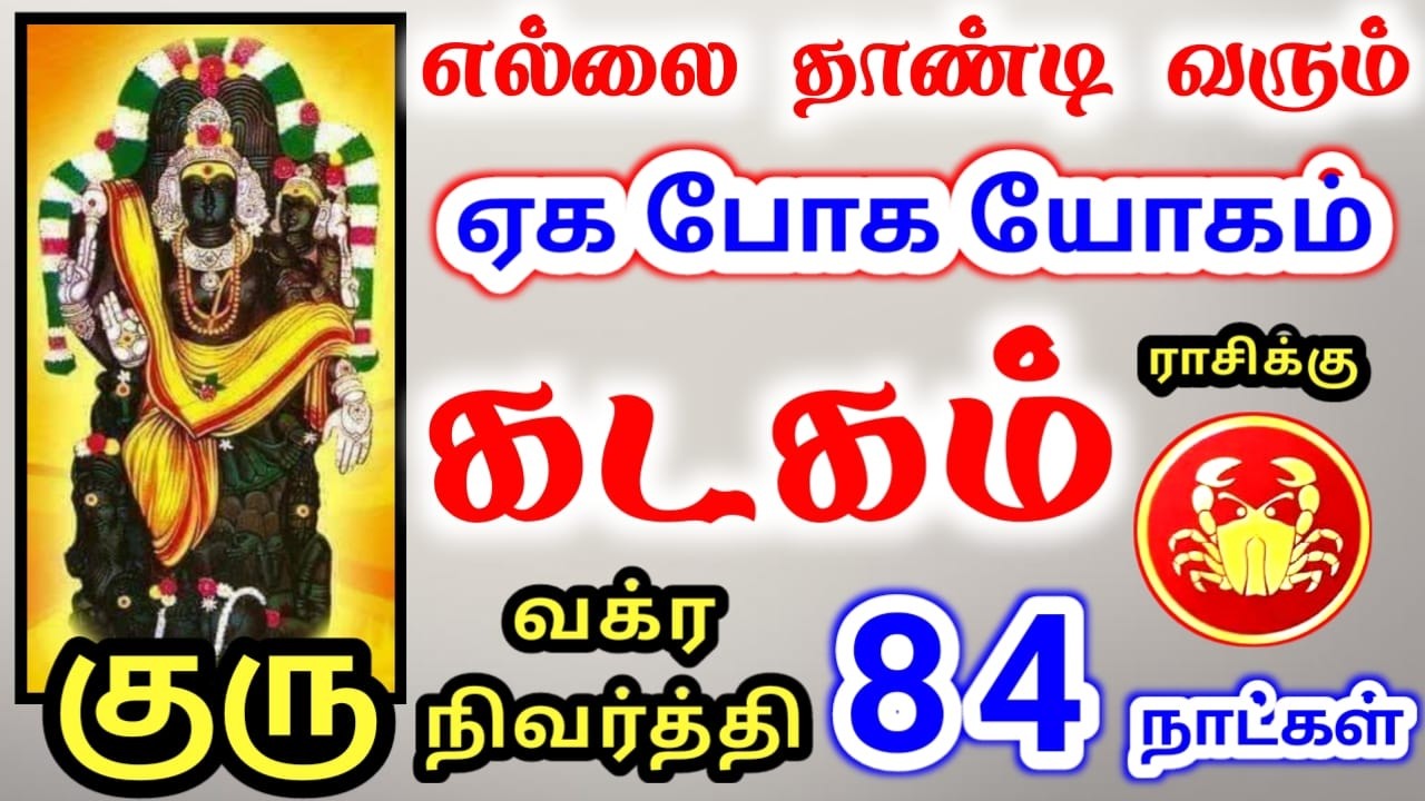 Kadagam rasi palan கடகம் ராசிக்கு குரு வக்ர நிவர்த்தி பலன்கள்