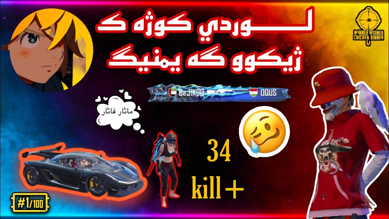 لــــوردي كوژه ك دگه ل ژيكوي 34Kill #lordb22