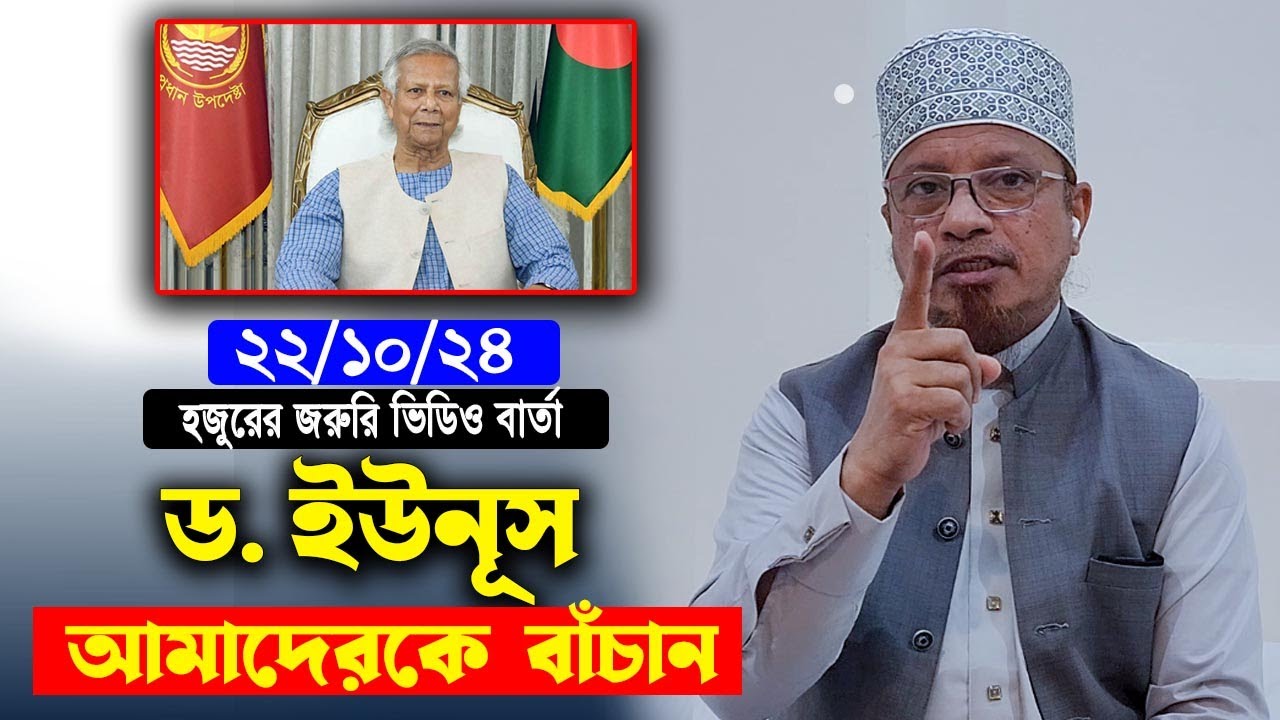 ২২/১০/২৪ জরুরি ভিডিও বার্তা। ড. ইউনূস আমাদেরকে বাঁচান। মুফতী কাজী ইব্রাহীম। বিদেশ থেকে পাঠনো