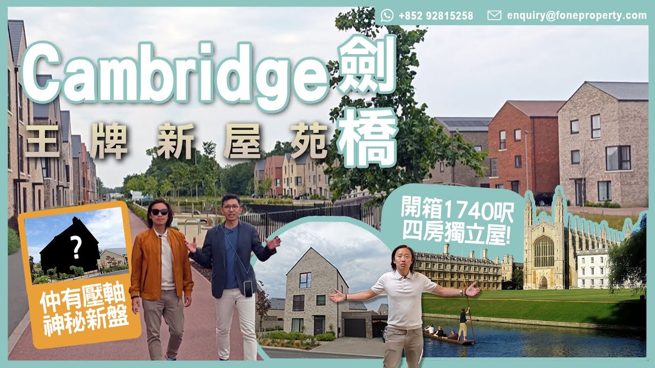 親身飛劍橋 Cambridge✈️視察王牌新屋苑 Marleigh 為大家帶來 2025年最新一期 Kingsley View！及另一神秘英式鄉村新盤！永久業權大屋連車位花園 分層住宅單位送車位乙個