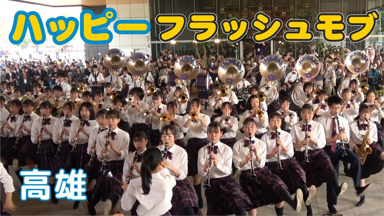 🎷❤️‍🔥「橘色惡魔」高雄首次快閃 人潮擠爆承億酒店廣場🔥🎷Happy快閃兩首歌 ！🎧戴耳機更能感受美好的音質