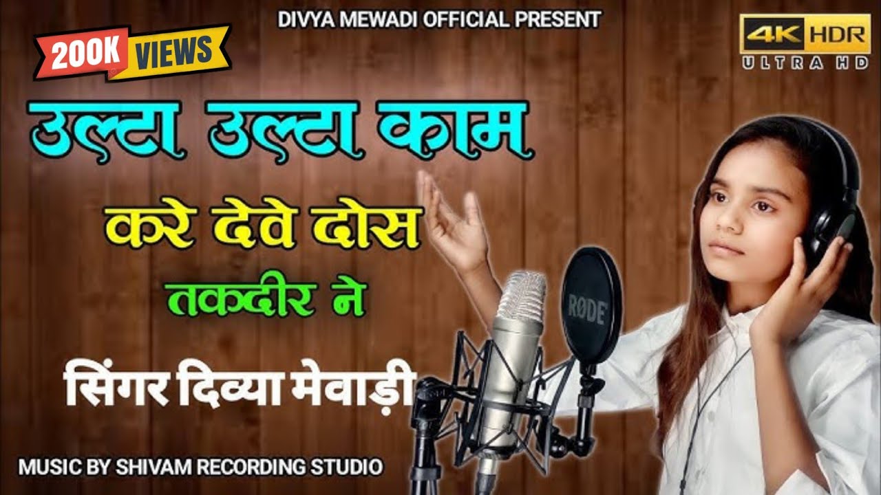उल्टा उल्टा काम करें देवे दोष तकदीर ने | सिंगर दिव्या मेवाड़ी