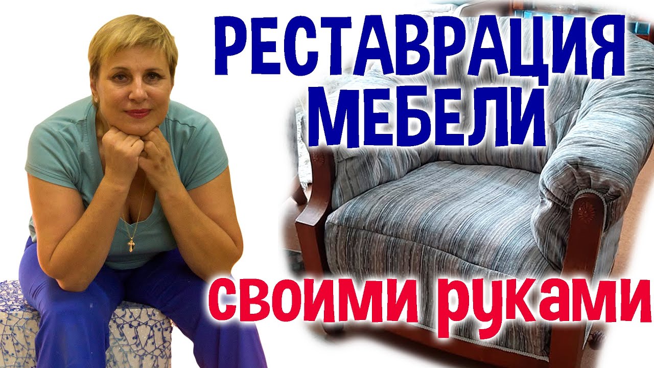РЕСТАВРАЦИЯ МЕБЕЛИ. СТАРОЕ КРЕСЛО - новая жизнь!/МАСТЕР КЛАСС/