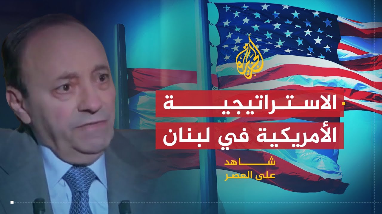 شاهد على العصر | جوني عبده (13) الاستراتيجية الأميركية في لبنان
