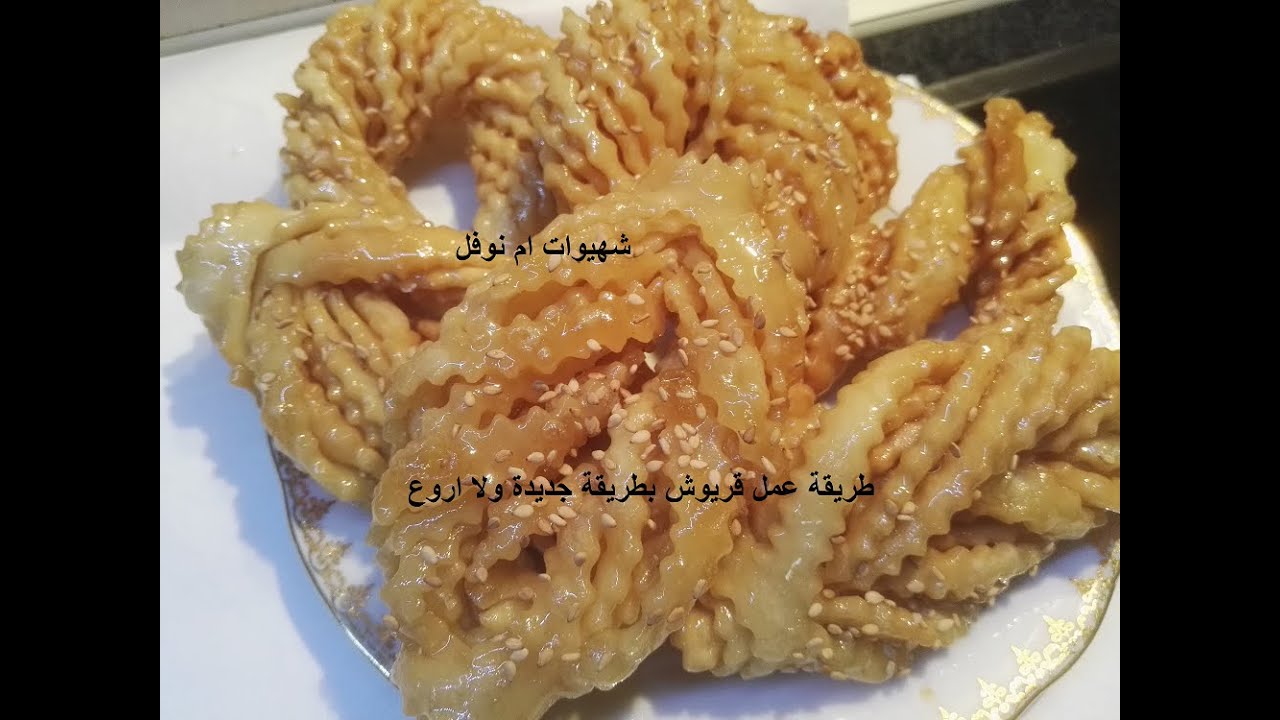 طريقة عمل قريوش بطريقة جديدة