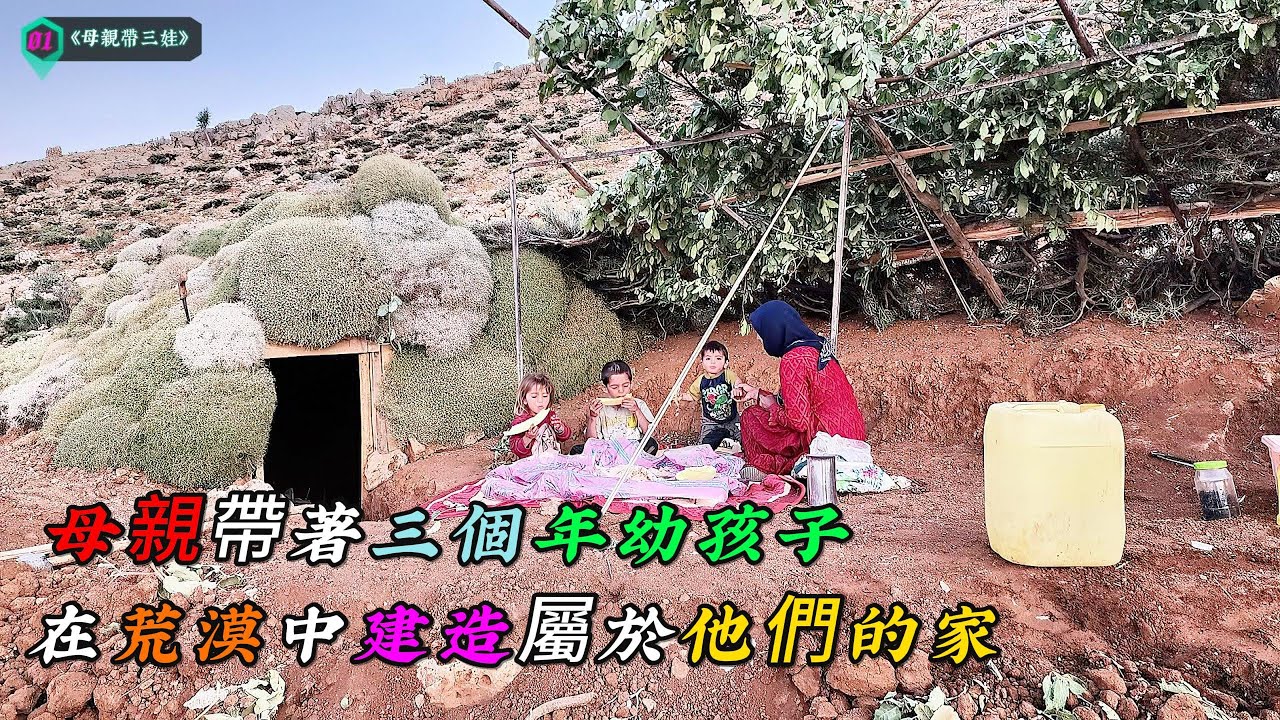 一位母親帶著三個年幼孩子，在荒漠中建造屬於他們的家《母親帶三娃》01