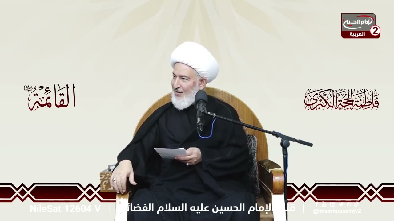 سلسلة محاضرات (4):شفاعة السيدة فاطمة الزهراء عليها السلام ، مع سماحة اية الله الشيخ فاضل الصفار،1445